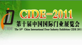 CIDE-2011第十屆中國國際門業(yè)展覽會(huì)