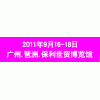 2011廣州家裝（建材）展覽會