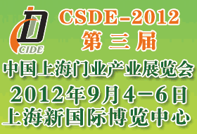 CSDE-2012第三屆中國(guó)上海門(mén)業(yè)產(chǎn)業(yè)展覽會(huì)