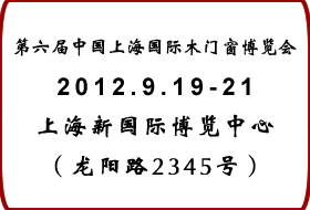 2012第六屆中國(guó)上海國(guó)際木門窗博覽會(huì)