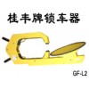 汽車(chē)防盜鉗式自動(dòng)報(bào)警車(chē)輪鎖