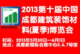 2013第十屆中國成都建筑裝飾材料（夏季）博覽會