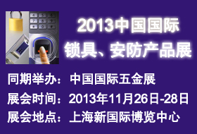 2013中國(guó)國(guó)際鎖具、安防產(chǎn)品展——中國(guó)國(guó)際五金展專題展會(huì)