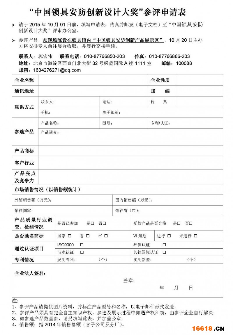 2015中國國際鎖具安防產(chǎn)品創(chuàng)新設計大賽評選辦法及產(chǎn)品參評表格_頁面_3