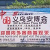 義烏安博會(huì)完美收官，明年5月再見！