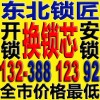 沈陽開鎖 沈陽鎖王 132-388 123 92