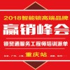 2018智能鎖高端品牌贏銷(xiāo)峰會(huì) ——鎖貿(mào)通服務(wù)工程師培訓(xùn)派單-重慶站