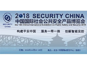 2018年中國國際社會公共安全產(chǎn)品博覽會