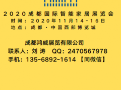 2020成都國(guó)際智能家居產(chǎn)業(yè)展覽會(huì)