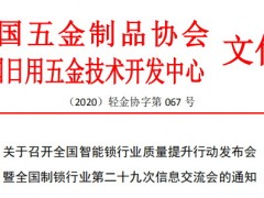 關于召開全國智能鎖行業(yè)質(zhì)量提升行動發(fā)布會