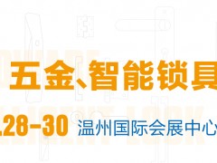 2021中國（溫州）國際五金、智能鎖具展覽會