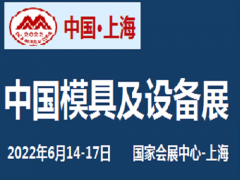 2022中國國際模具、鎖具展覽會