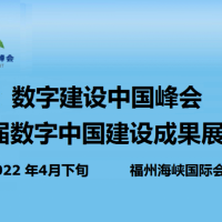 2022中國（福州）國際數(shù)字產(chǎn)品博覽會(huì)