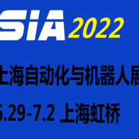 2022第二十屆上海國際工業(yè)自動化及機器人展覽會