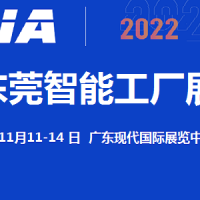 2022東莞智能工廠(chǎng)展覽會(huì)11月