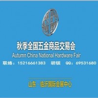 2023臨沂五金展_臨沂五金會(huì)